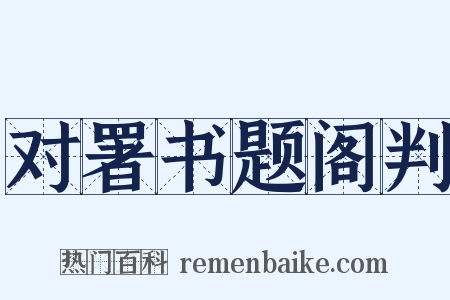 对署书题阁判是什么意思的图片
